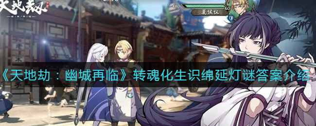 《天地劫：幽城再临》转魂化生识绵延灯谜答案介绍