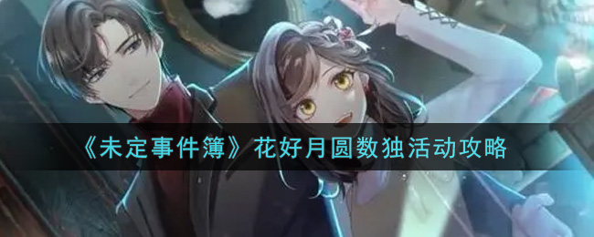 《未定事件簿》花好月圆数独活动攻略