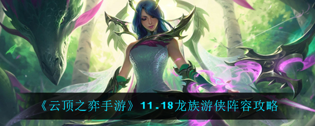 《云顶之弈手游》11.18龙族游侠阵容攻略
