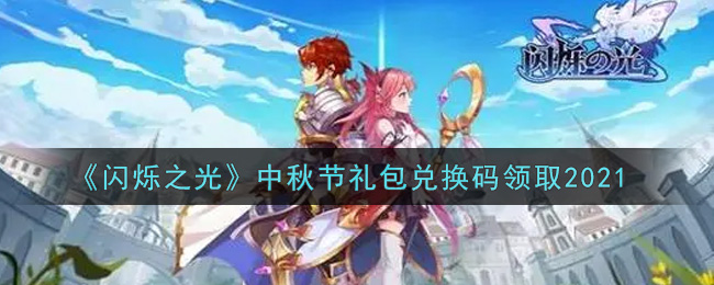 《闪烁之光》中秋节礼包兑换码领取2021