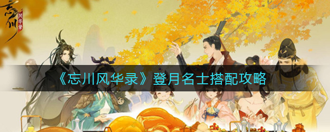 《忘川风华录》登月名士搭配攻略