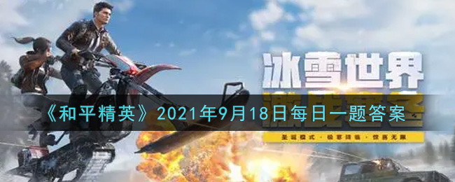 《和平精英》2021年9月18日每日一题答案
