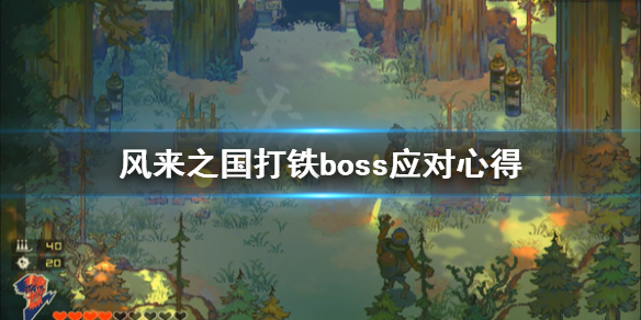 《风来之国》打铁boss怎么对付？打铁boss应对心得