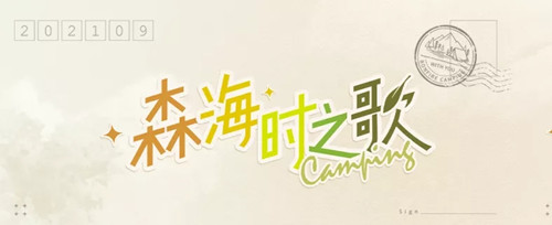 《光与夜之恋》旷远山涧活动