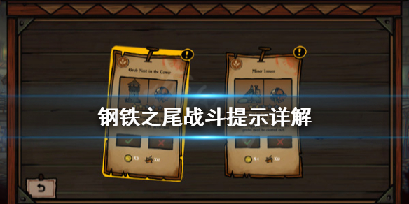 《钢铁之尾》战斗提示是什么？战斗提示详解