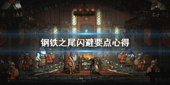 《钢铁之尾》怎么闪避？闪避要点心得