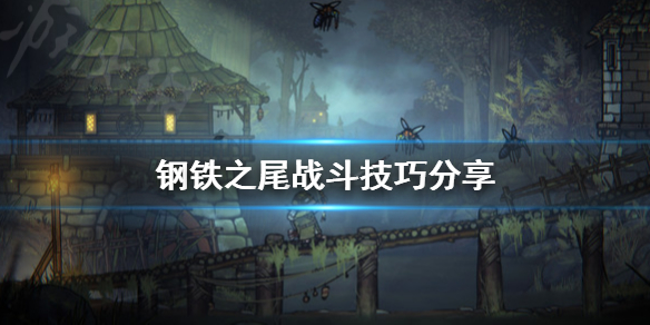 《钢铁之尾》战斗技巧是什么？战斗技巧分享