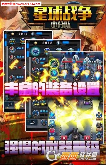 星球战争小分队最新版