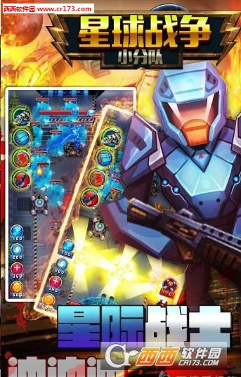 星球战争小分队最新版