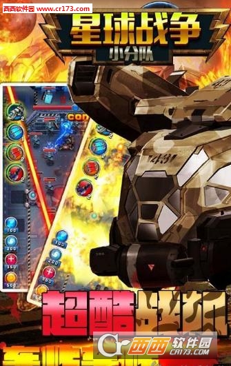 星球战争小分队最新版