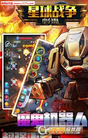 星球战争小分队最新版