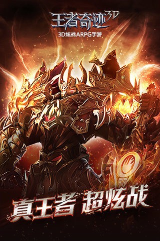 王者奇迹3D手机版