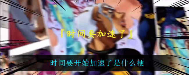 时间要开始加速了是什么梗
