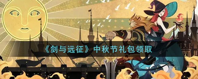 《剑与远征》中秋节礼包领取