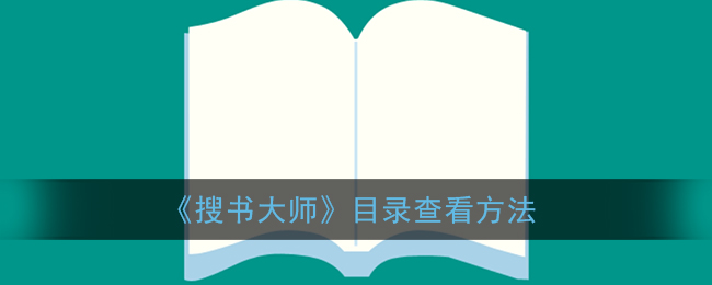 《搜书大师》目录查看方法