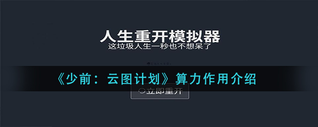 《人生重开模拟器》入宅触发方法