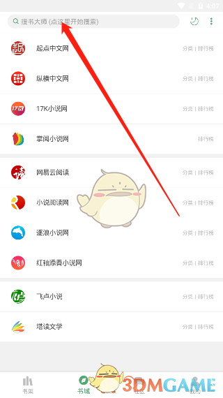 《搜书大师》打开小说方法