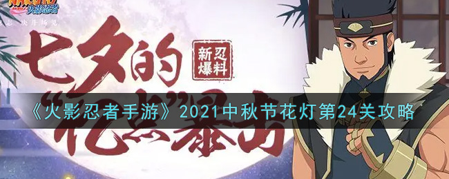 《火影忍者手游》2021中秋节花灯第24关攻略