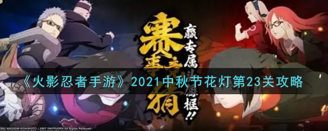 《火影忍者手游》2021中秋节花灯第23关攻略