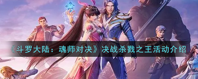 《斗罗大陆：魂师对决》决战杀戮之王活动介绍