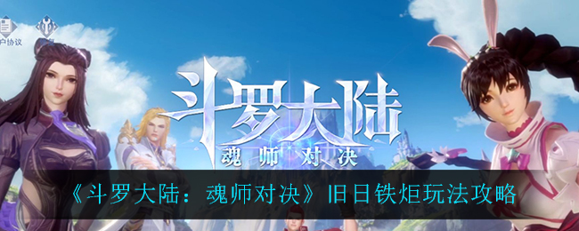 《斗罗大陆:魂师对决》旧日铁炬玩法攻略