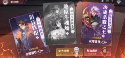 《斗罗大陆:魂师对决》旧日铁炬玩法攻略