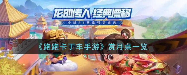 《跑跑卡丁车手游》赏月桌一览