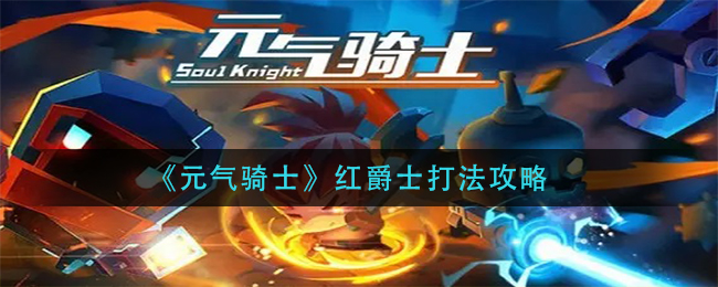 《元气骑士》红爵士打法攻略