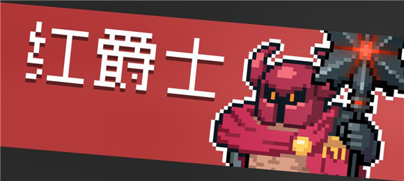 《元气骑士》红爵士打法攻略
