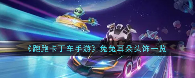 《跑跑卡丁车手游》兔兔耳朵头饰一览
