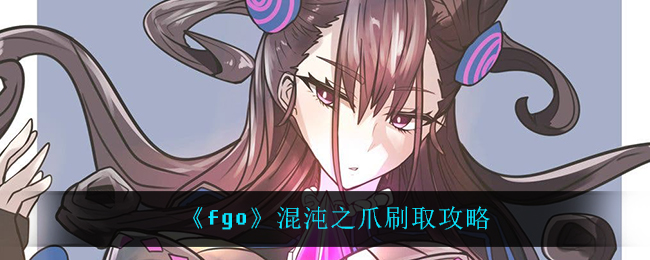 《fgo》混沌之爪刷取攻略