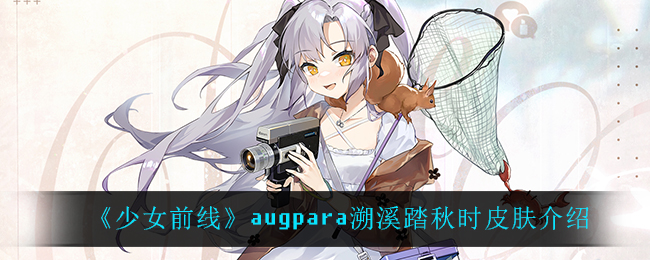 《少女前线》augpara溯溪踏秋时皮肤介绍