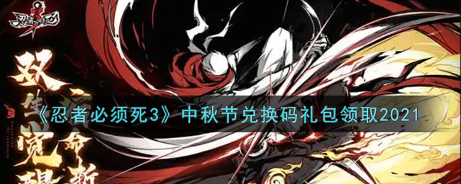 《忍者必须死3》中秋节兑换码礼包领取2021