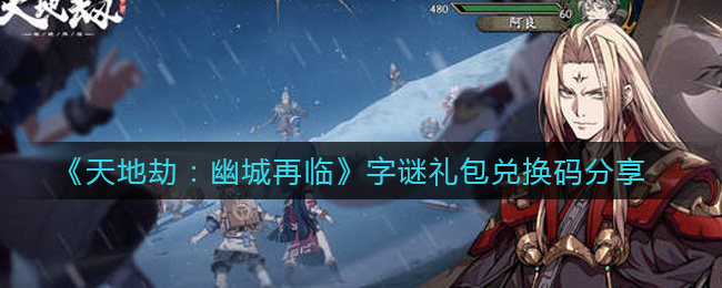 《天地劫：幽城再临》字谜礼包兑换码分享