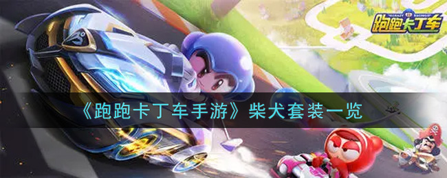 《跑跑卡丁车手游》柴犬套装一览