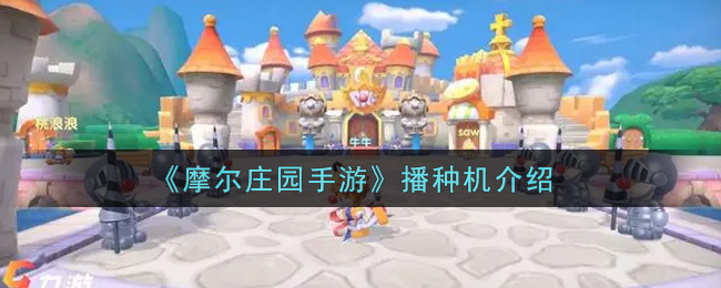 《摩尔庄园手游》播种机介绍