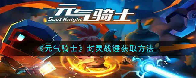《元气骑士》封灵战锤获取方法