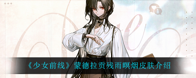 《少女前线》蒙德拉贡残雨暝烟皮肤介绍