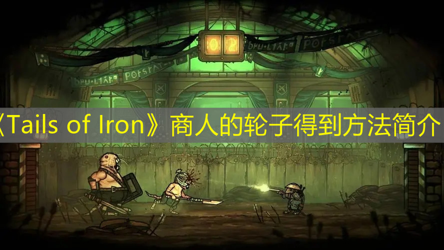 《Tails of Iron》商人的轮子得到方法简介