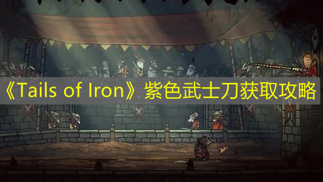 《Tails of Iron》紫色武士刀获取攻略