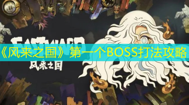 《风来之国》第一个BOSS打法攻略