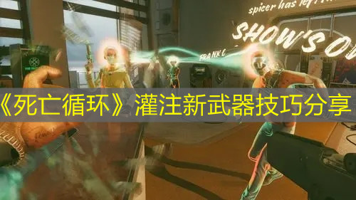 《死亡循环》灌注新武器技巧分享