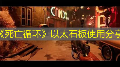 《死亡循环》以太石板使用分享