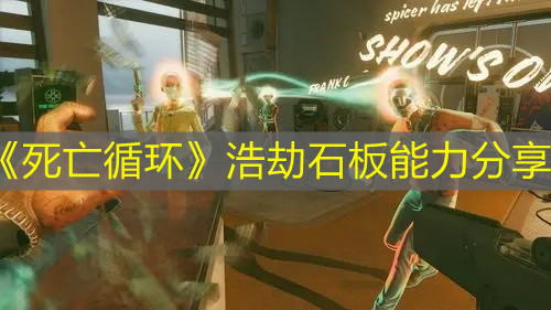 《死亡循环》浩劫石板能力分享