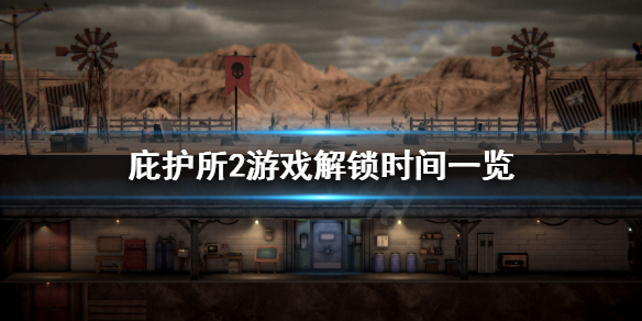 《庇护所2》几点解锁？游戏解锁时间一览