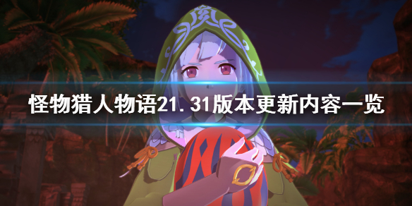 《怪物猎人物语2》1.31版本更新了什么？1.31版本更新内容一览