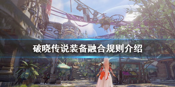 《破晓传说》武器怎么融合？装备融合规则介绍