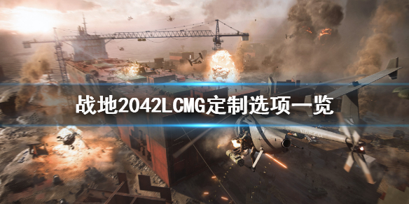 《战地2042》LCMG可定制内容有什么？LCMG定制选项一览