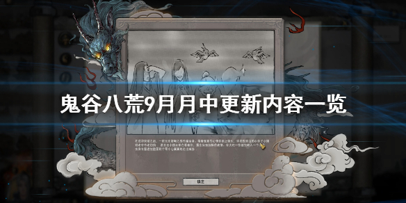 《鬼谷八荒》9月月中更新了什么？9月月中更新内容一览