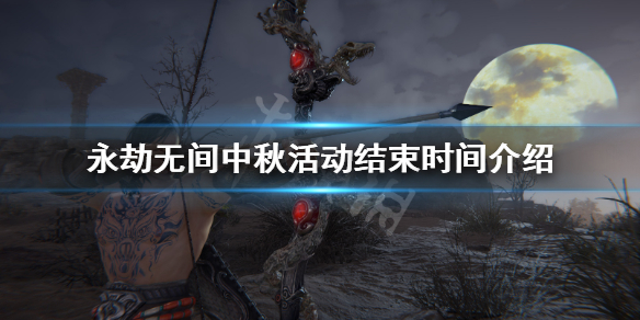 《永劫无间》中秋活动哪天结束？中秋活动结束时间介绍